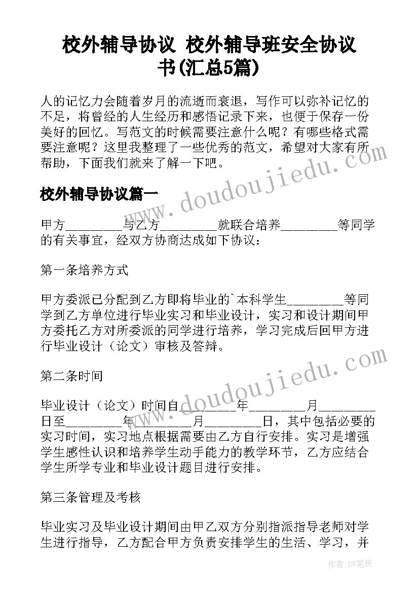 校外辅导协议 校外辅导班安全协议书(汇总5篇)