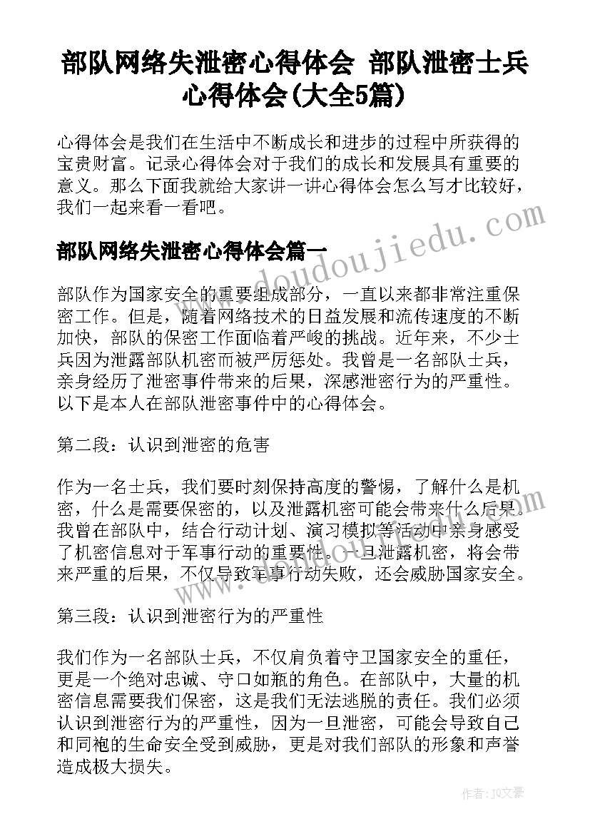 部队网络失泄密心得体会 部队泄密士兵心得体会(大全5篇)