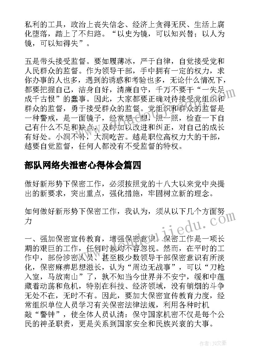 部队网络失泄密心得体会 部队泄密士兵心得体会(大全5篇)