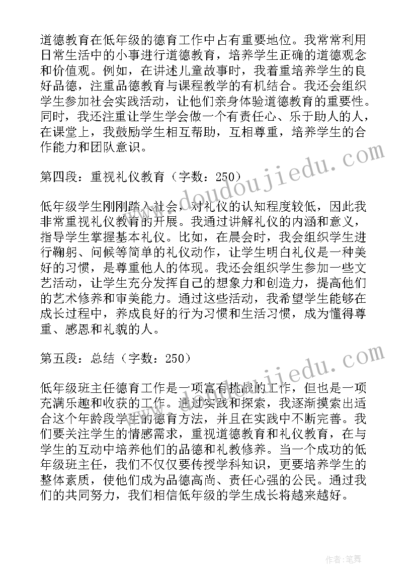 年级主任工资比一般老师高吗 低年级班主任德育心得体会(通用8篇)