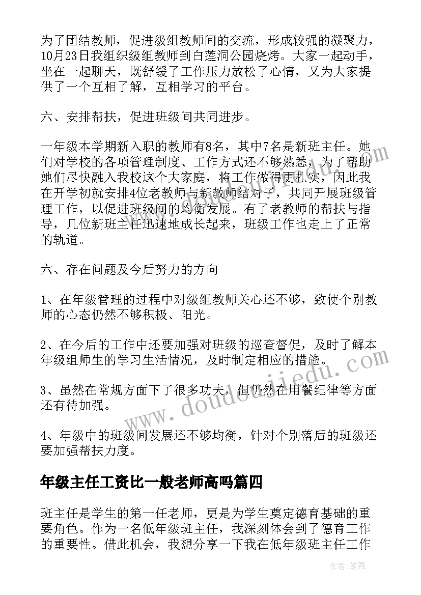 年级主任工资比一般老师高吗 低年级班主任德育心得体会(通用8篇)