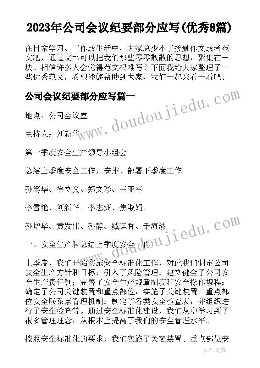 2023年公司会议纪要部分应写(优秀8篇)