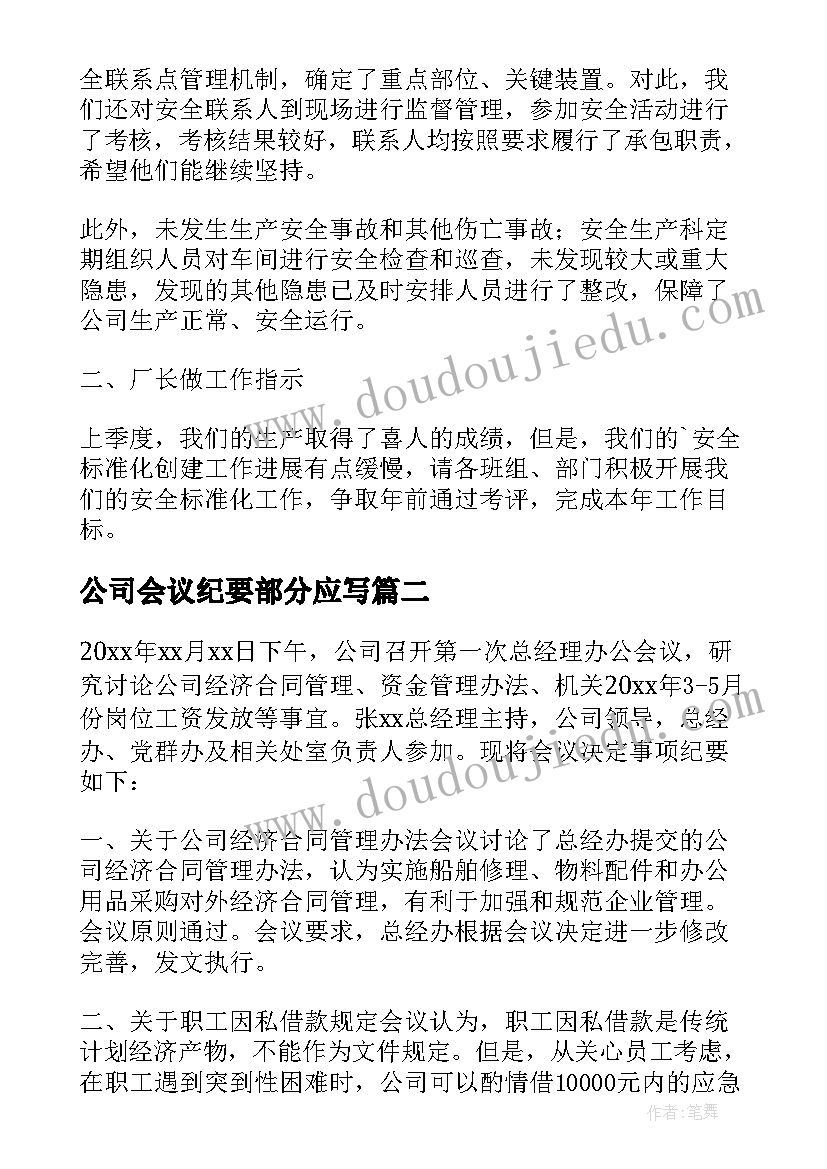 2023年公司会议纪要部分应写(优秀8篇)