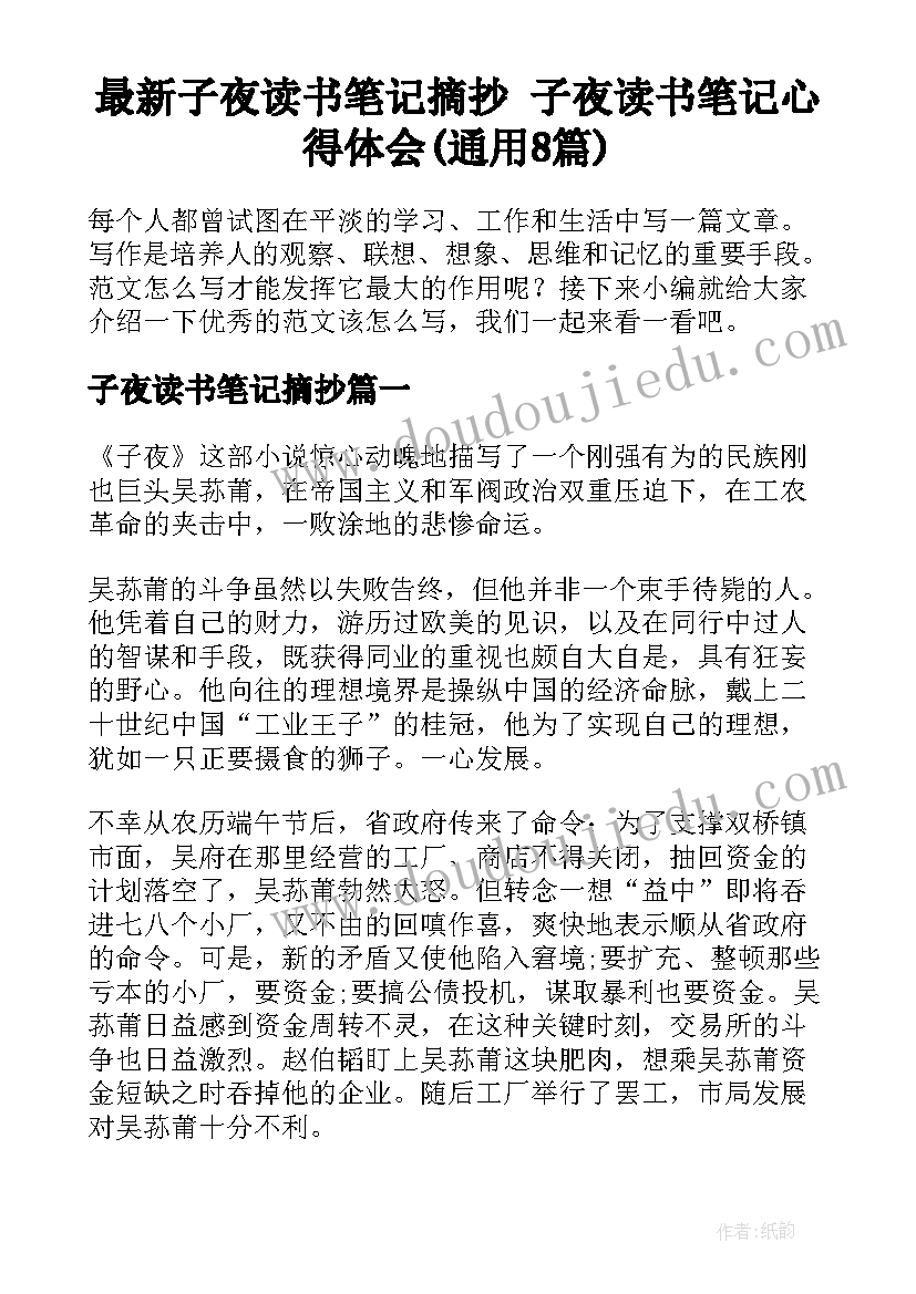 最新子夜读书笔记摘抄 子夜读书笔记心得体会(通用8篇)