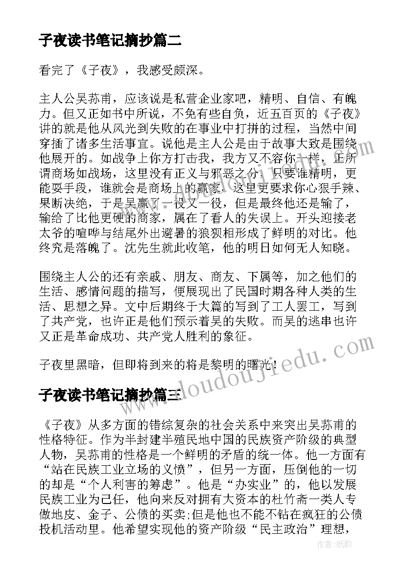 最新子夜读书笔记摘抄 子夜读书笔记心得体会(通用8篇)