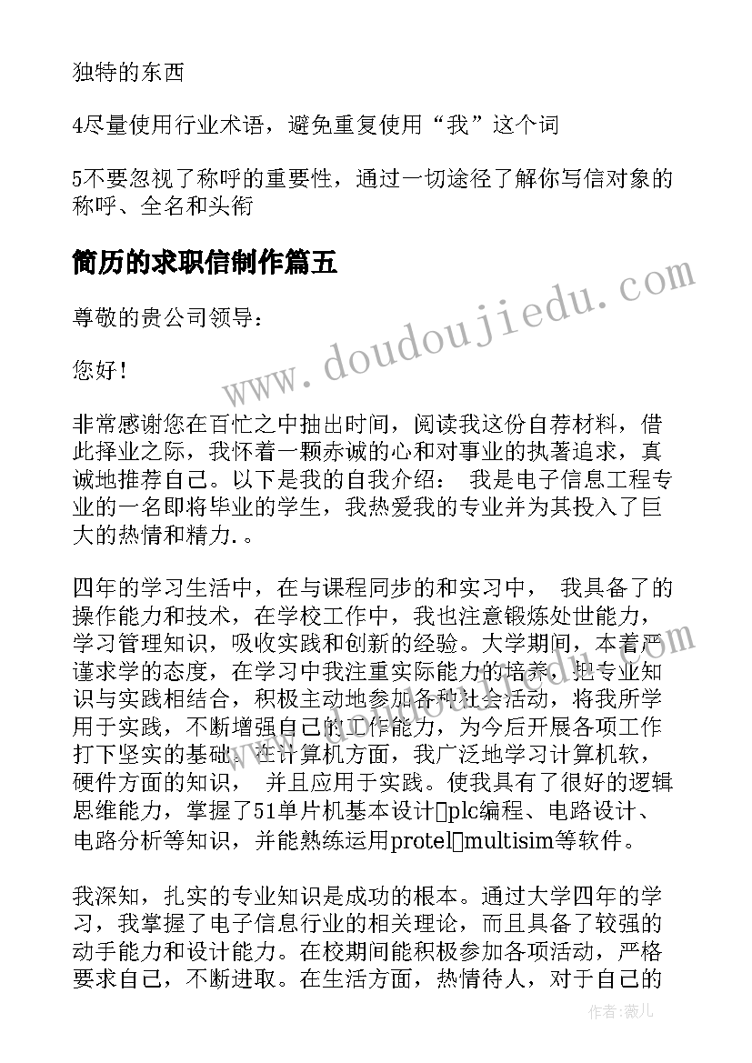 最新简历的求职信制作(汇总7篇)