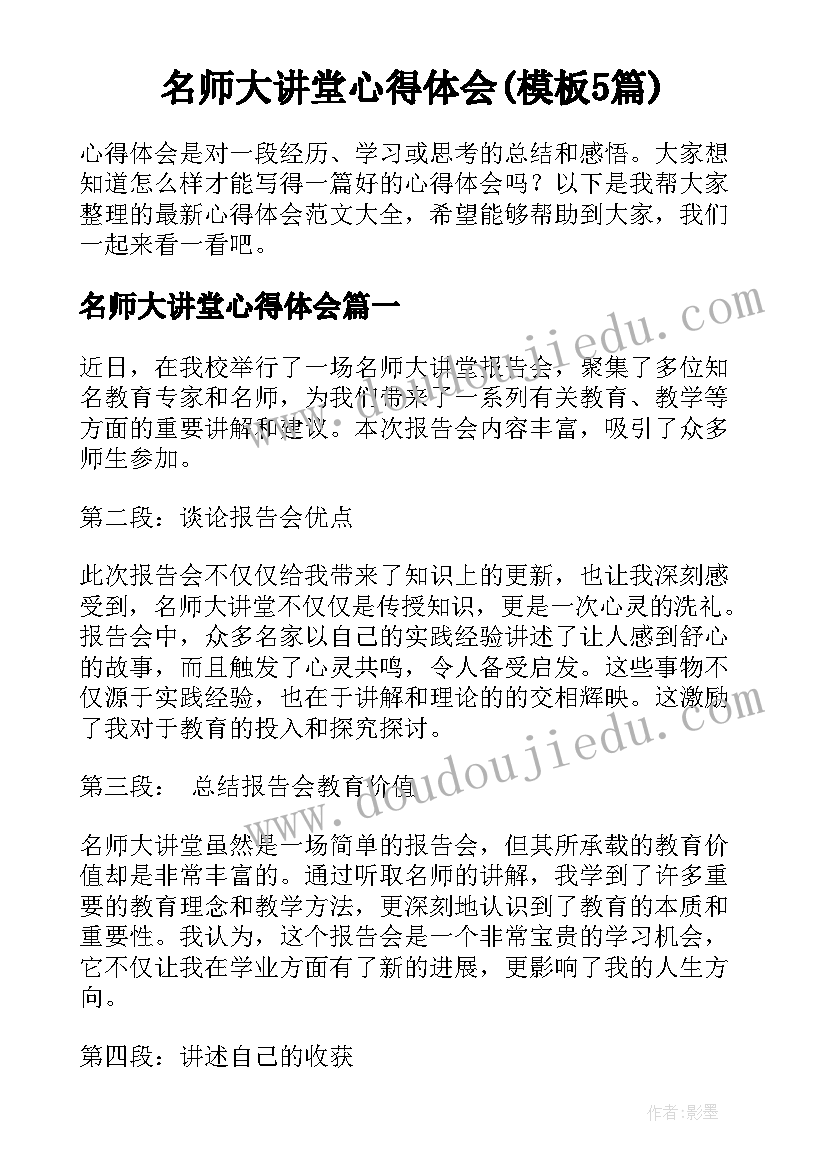 名师大讲堂心得体会(模板5篇)