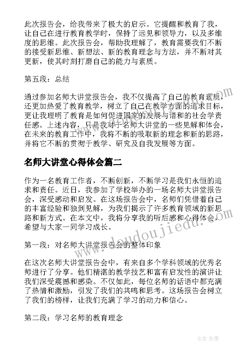 名师大讲堂心得体会(模板5篇)