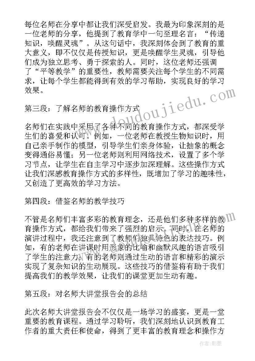 名师大讲堂心得体会(模板5篇)