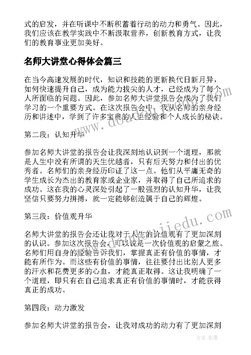 名师大讲堂心得体会(模板5篇)