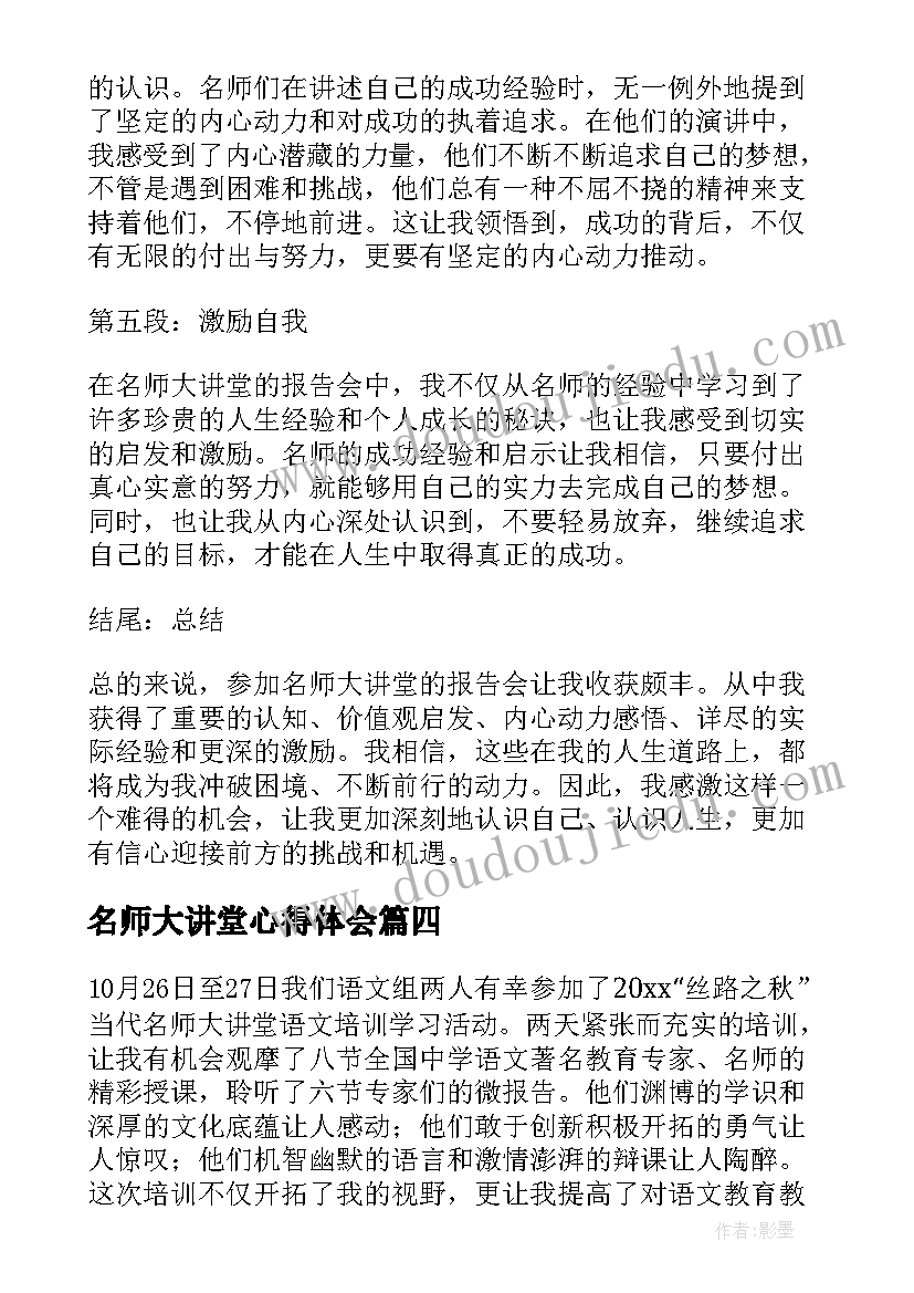 名师大讲堂心得体会(模板5篇)