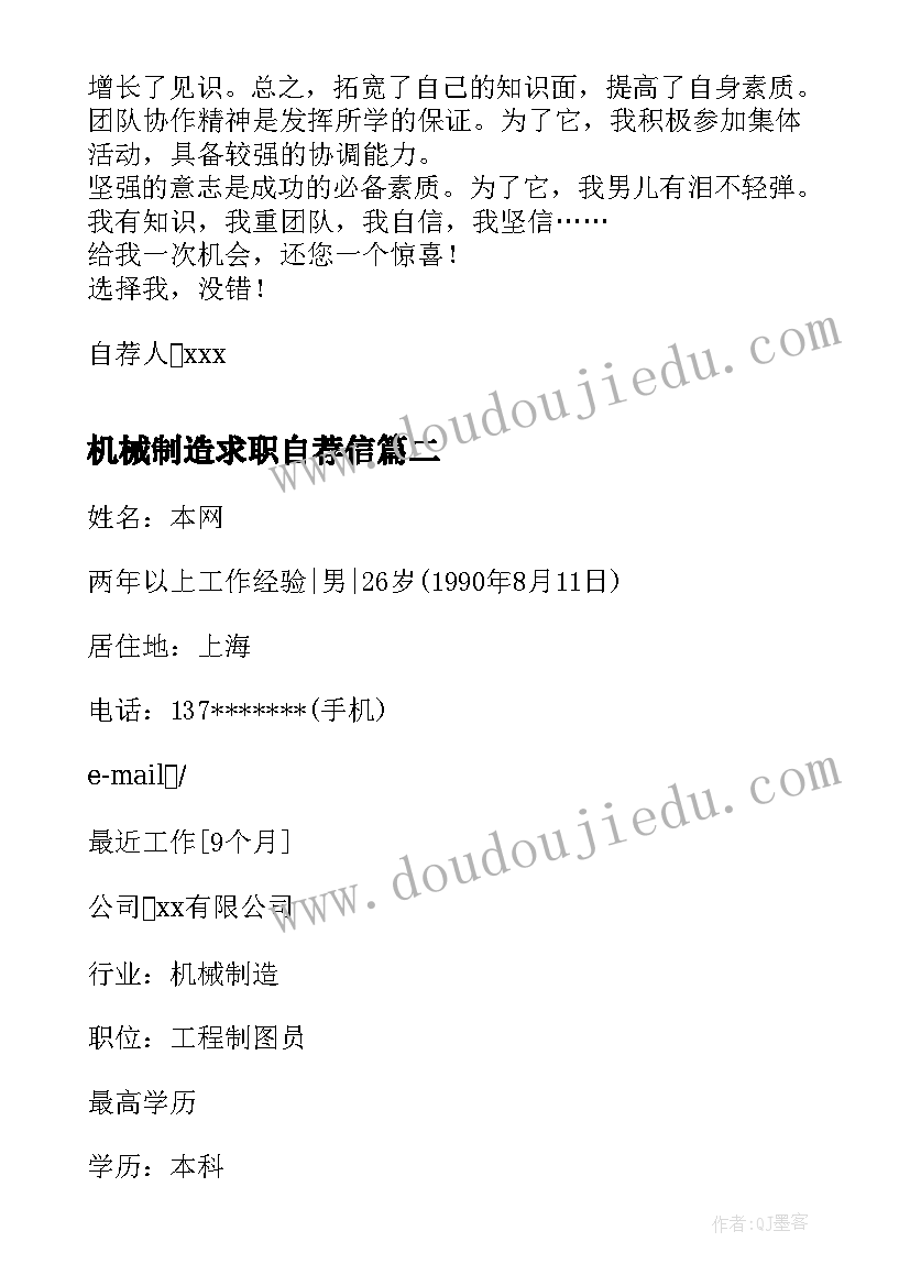 最新机械制造求职自荐信 机械制造专业实习生求职信(优秀5篇)