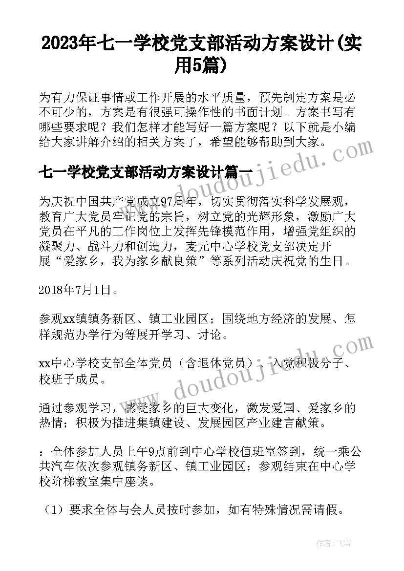 2023年七一学校党支部活动方案设计(实用5篇)