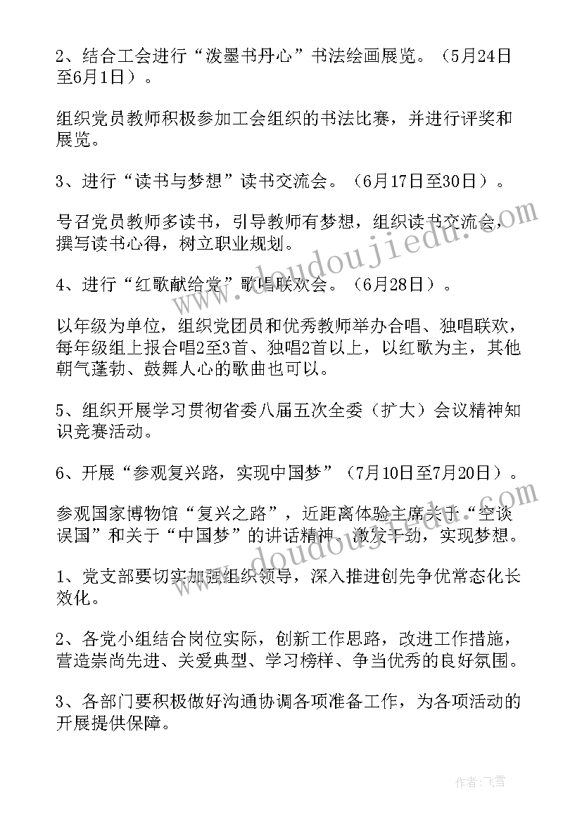 2023年七一学校党支部活动方案设计(实用5篇)