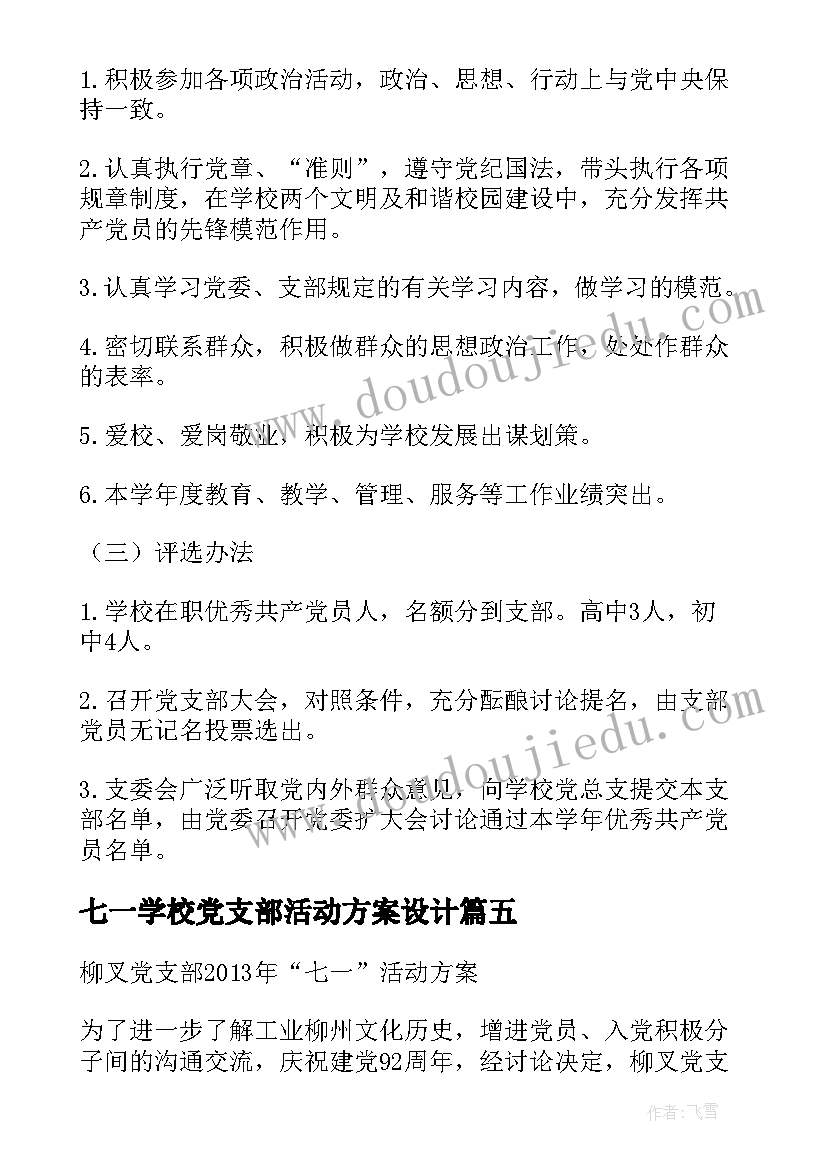 2023年七一学校党支部活动方案设计(实用5篇)