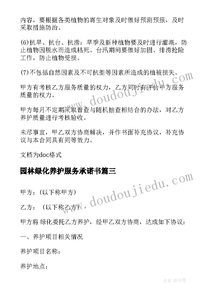 2023年园林绿化养护服务承诺书(实用5篇)