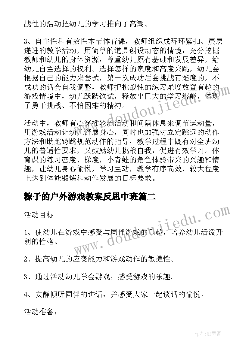 最新粽子的户外游戏教案反思中班 户外游戏教案及反思(大全5篇)