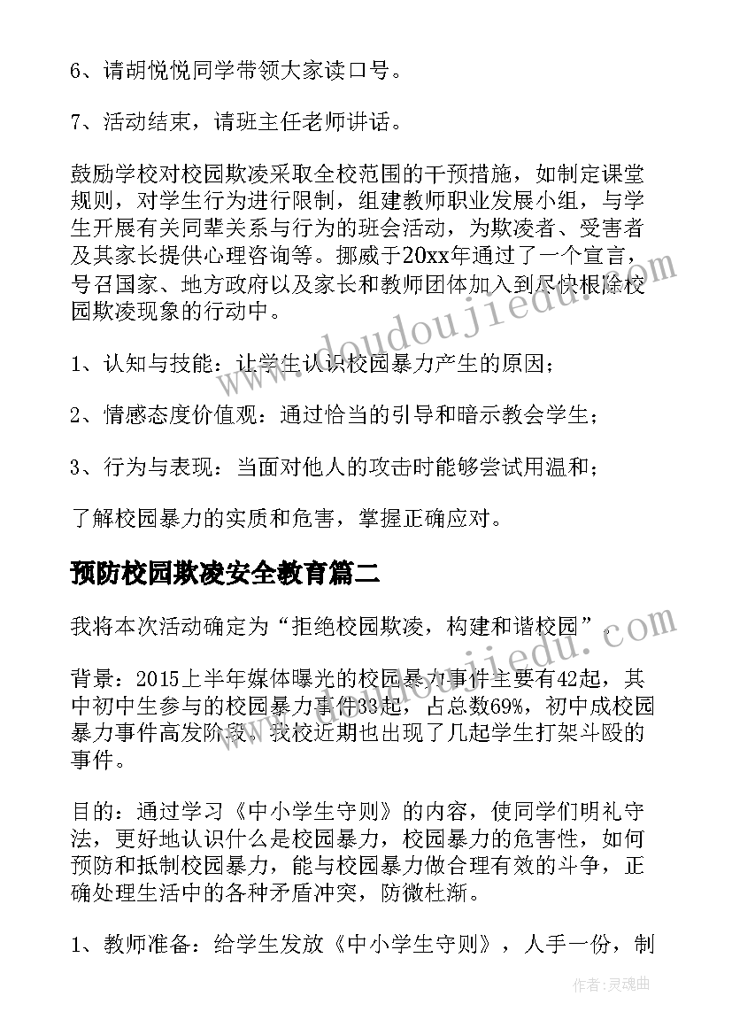 预防校园欺凌安全教育 预防校园欺凌班会教案(大全10篇)