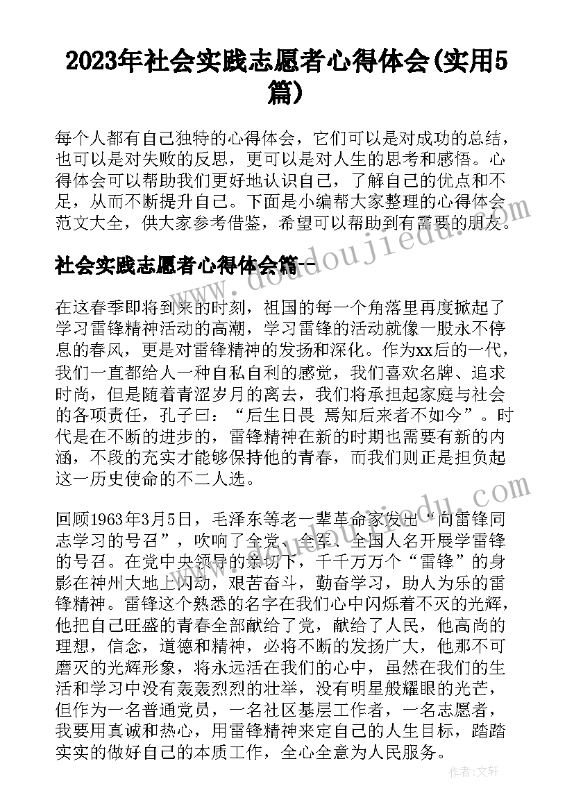 2023年社会实践志愿者心得体会(实用5篇)