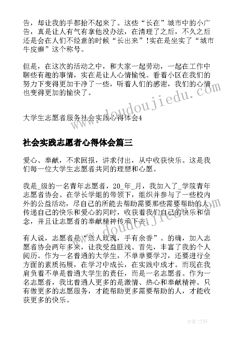 2023年社会实践志愿者心得体会(实用5篇)