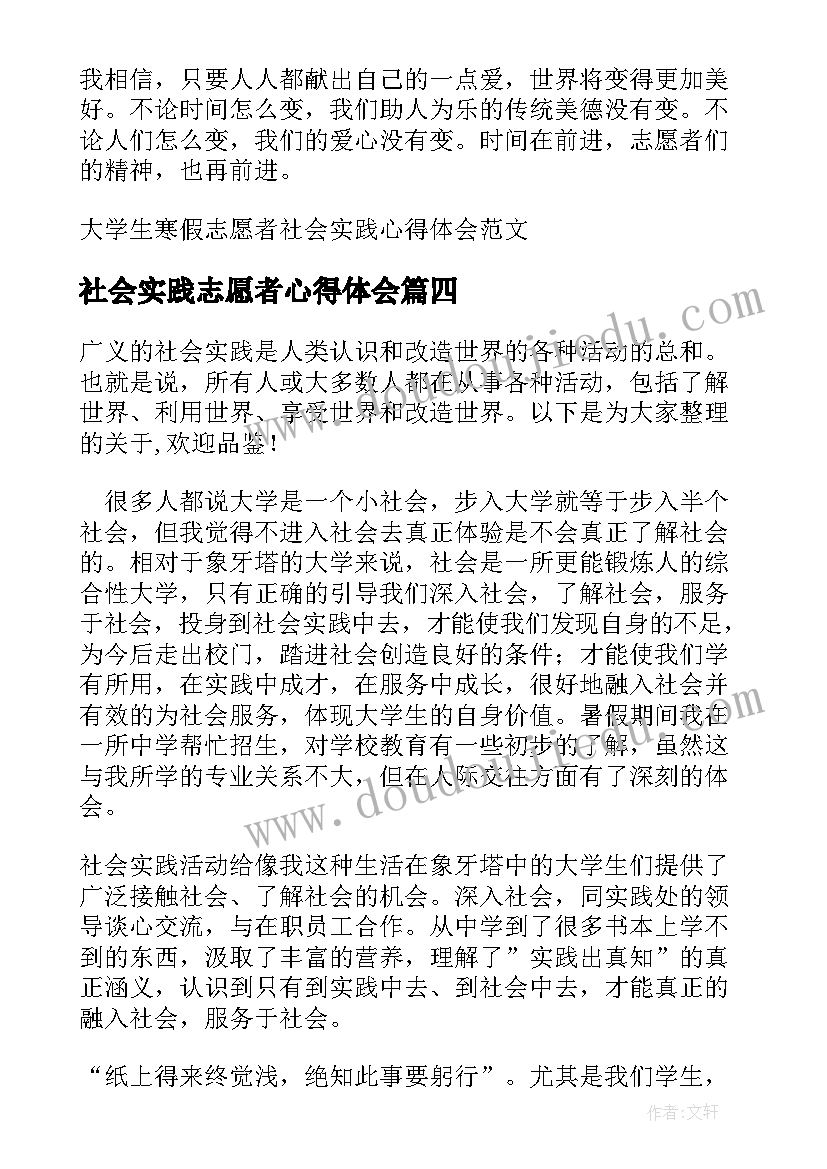 2023年社会实践志愿者心得体会(实用5篇)