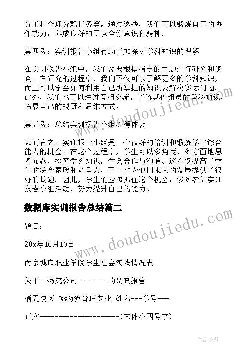 2023年数据库实训报告总结(优秀5篇)