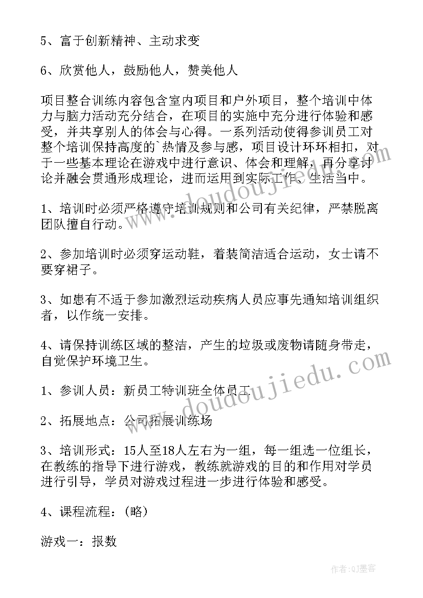 新员工拓展 新员工拓展方案拓展方案(实用5篇)