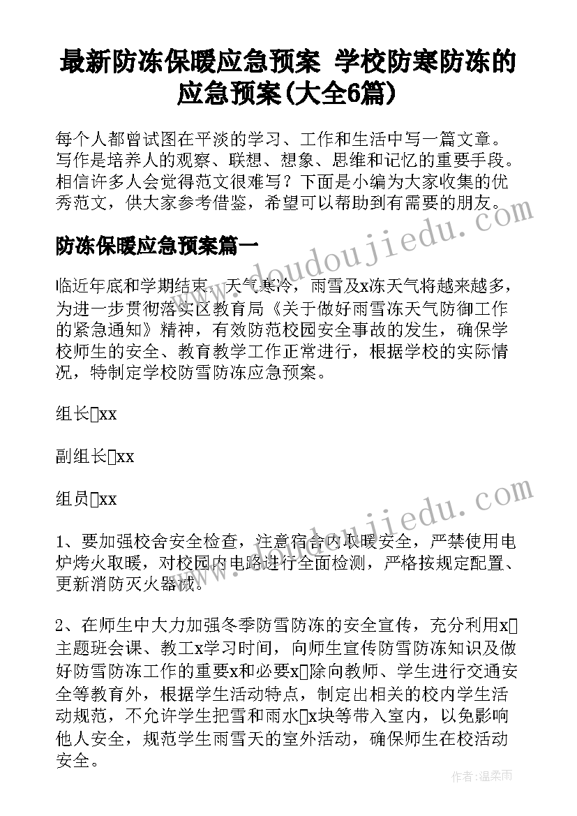 最新防冻保暖应急预案 学校防寒防冻的应急预案(大全6篇)