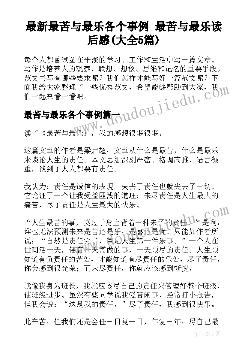 最新最苦与最乐各个事例 最苦与最乐读后感(大全5篇)