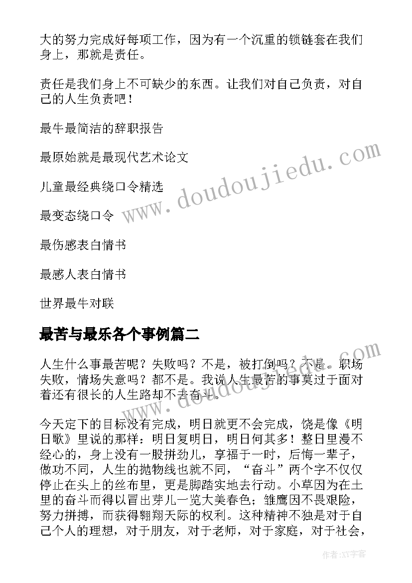 最新最苦与最乐各个事例 最苦与最乐读后感(大全5篇)