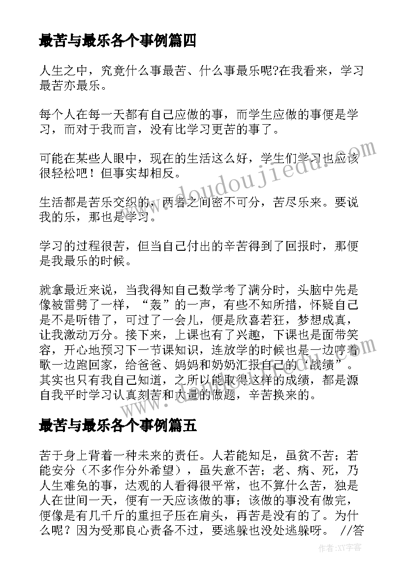 最新最苦与最乐各个事例 最苦与最乐读后感(大全5篇)