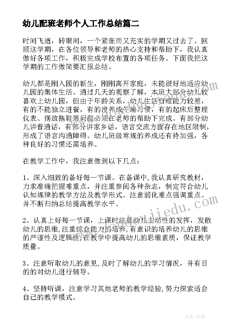 幼儿配班老师个人工作总结 幼儿园配班老师个人工作总结(通用5篇)