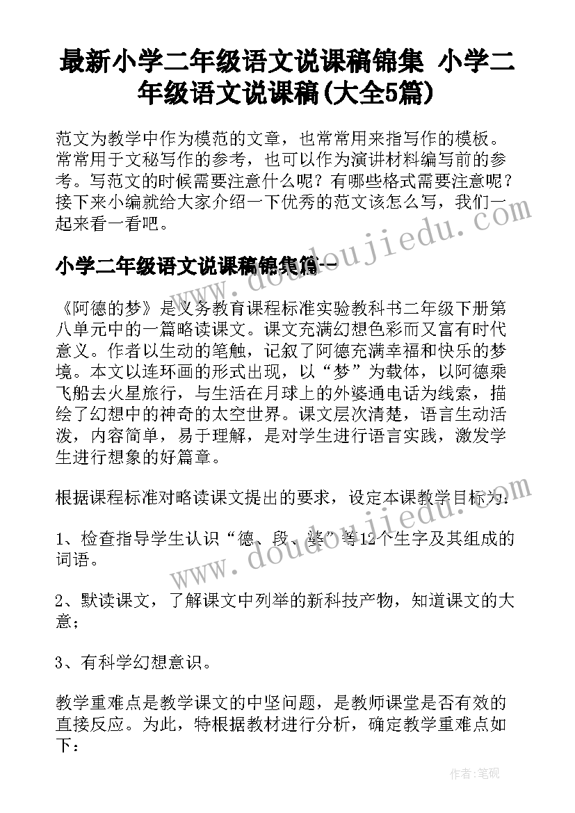 最新小学二年级语文说课稿锦集 小学二年级语文说课稿(大全5篇)