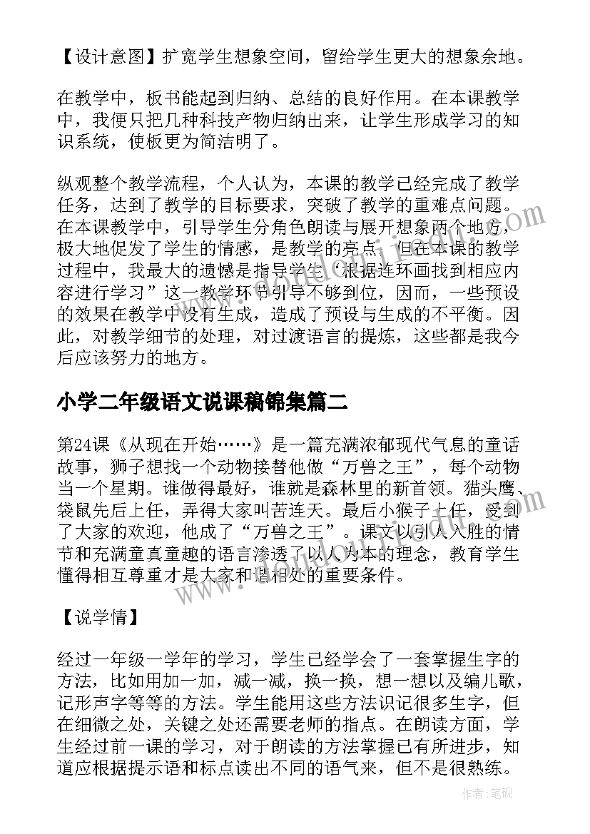 最新小学二年级语文说课稿锦集 小学二年级语文说课稿(大全5篇)