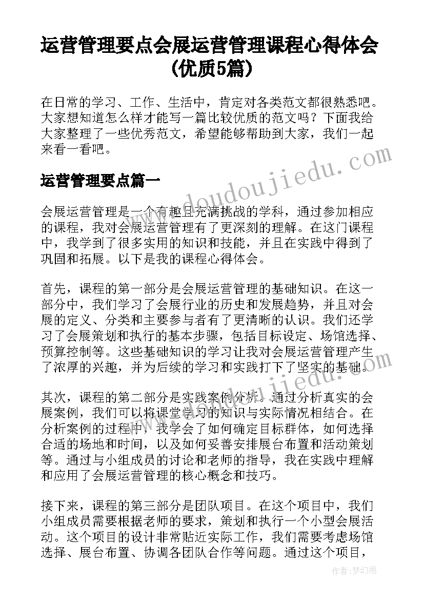 运营管理要点 会展运营管理课程心得体会(优质5篇)