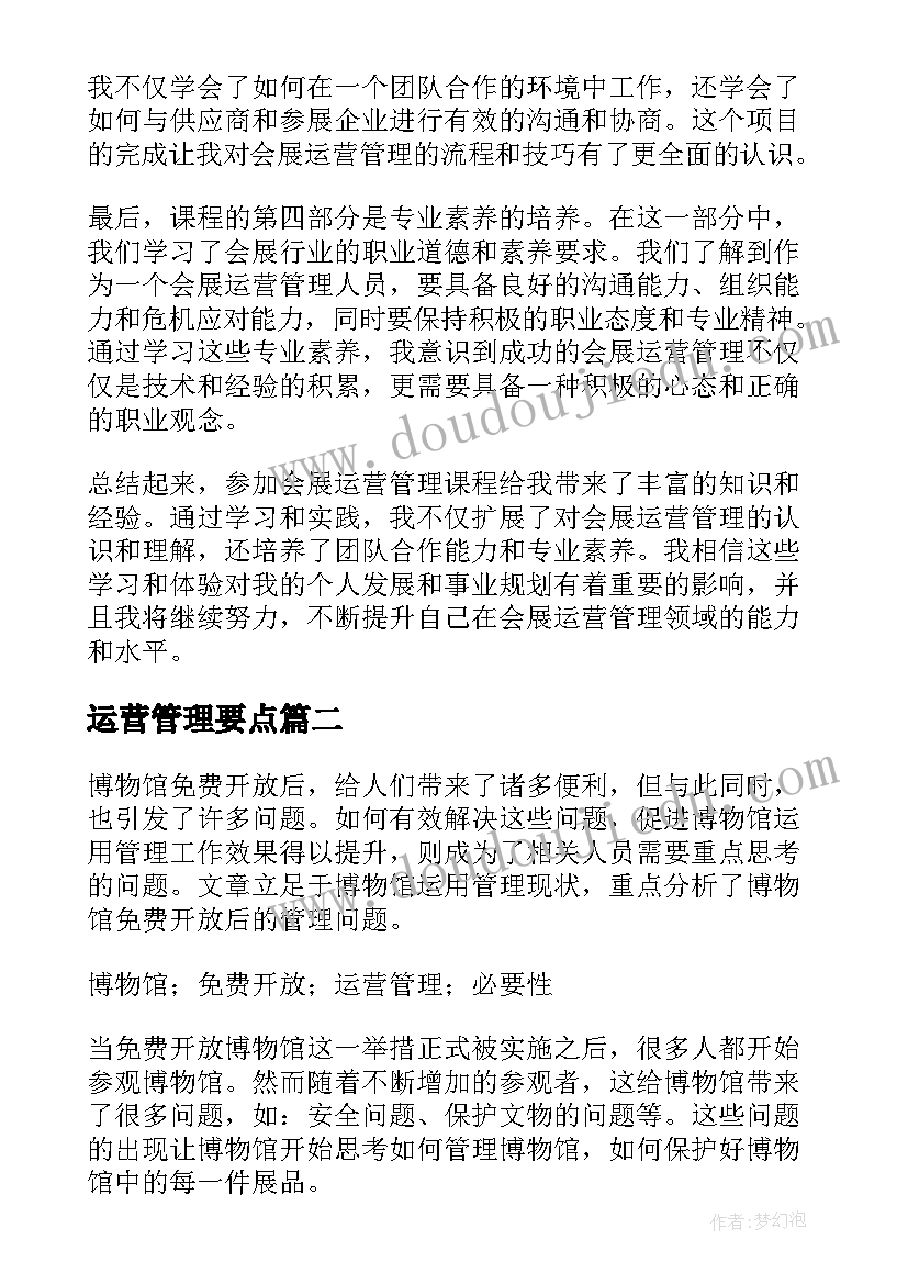 运营管理要点 会展运营管理课程心得体会(优质5篇)