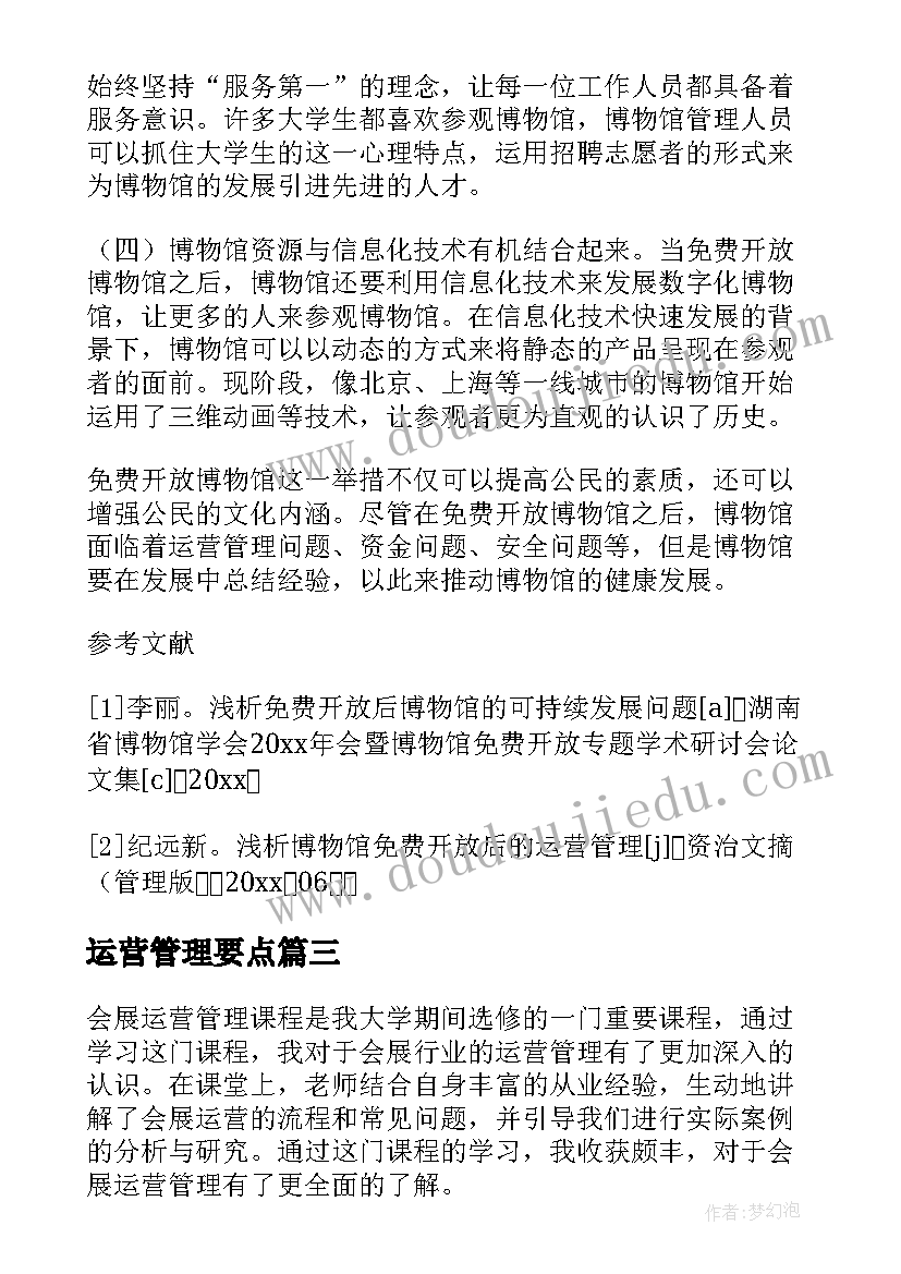 运营管理要点 会展运营管理课程心得体会(优质5篇)