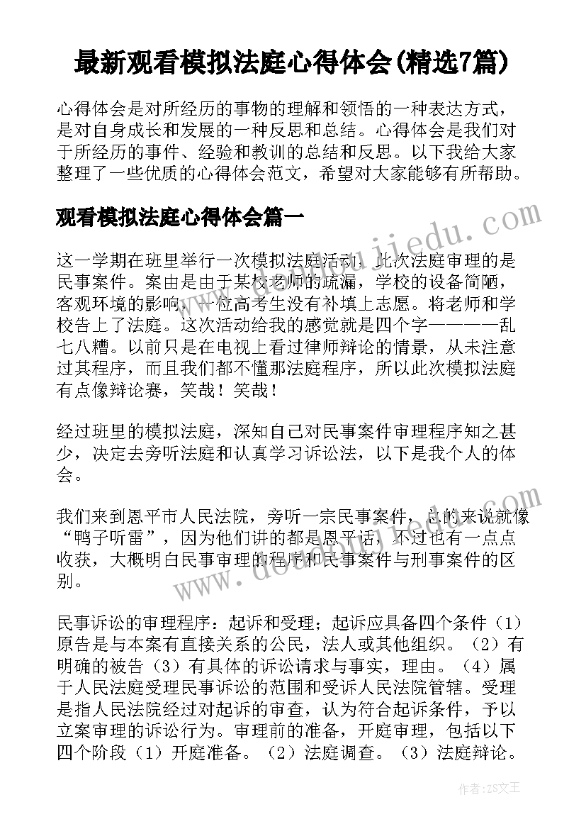 最新观看模拟法庭心得体会(精选7篇)