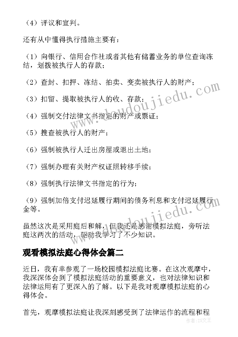 最新观看模拟法庭心得体会(精选7篇)