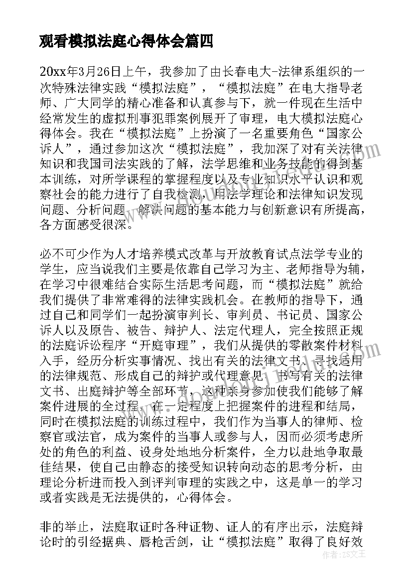 最新观看模拟法庭心得体会(精选7篇)