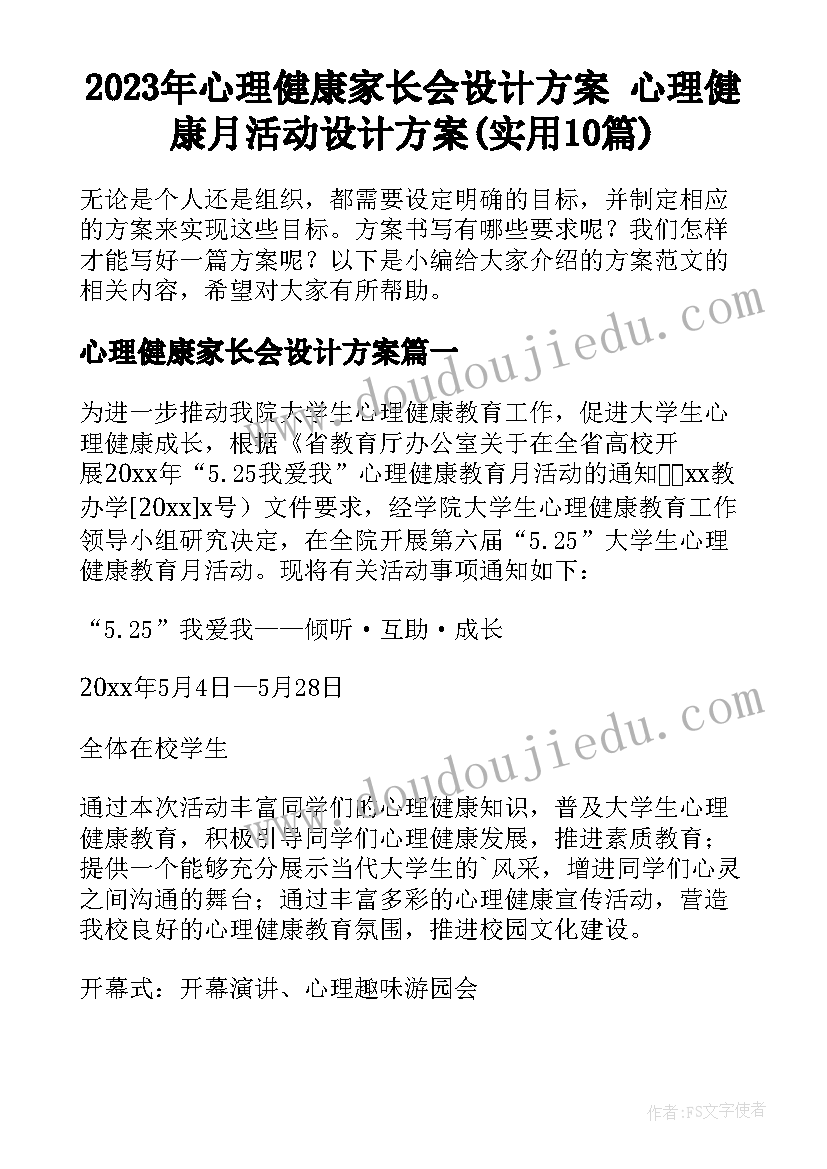 2023年心理健康家长会设计方案 心理健康月活动设计方案(实用10篇)