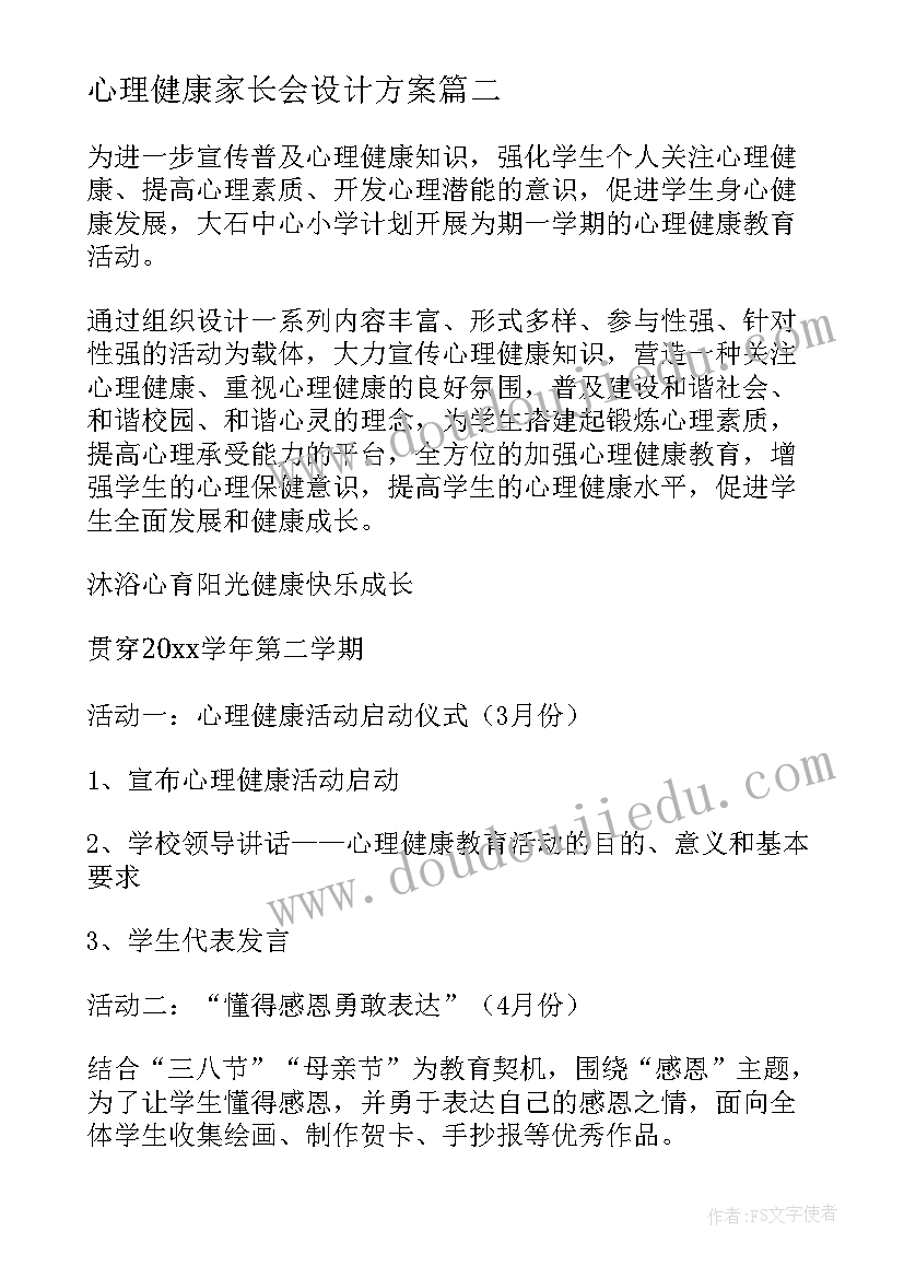 2023年心理健康家长会设计方案 心理健康月活动设计方案(实用10篇)