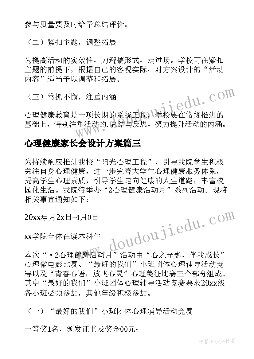 2023年心理健康家长会设计方案 心理健康月活动设计方案(实用10篇)