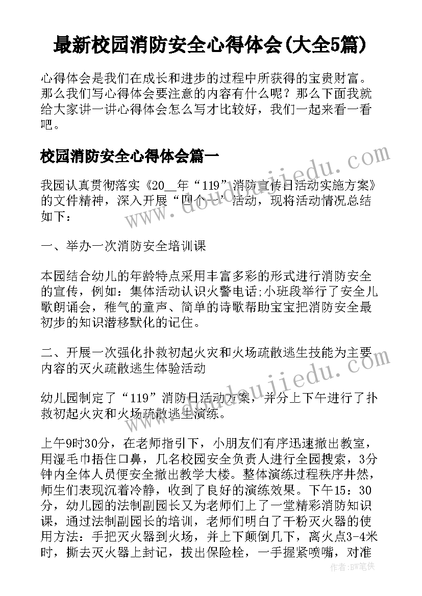 最新校园消防安全心得体会(大全5篇)