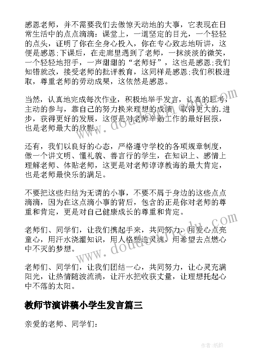 2023年教师节演讲稿小学生发言(通用5篇)