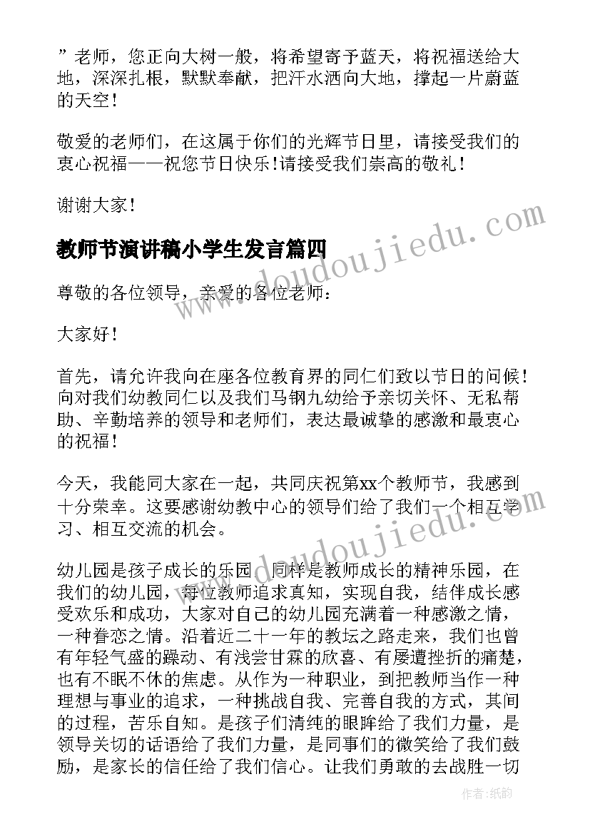 2023年教师节演讲稿小学生发言(通用5篇)