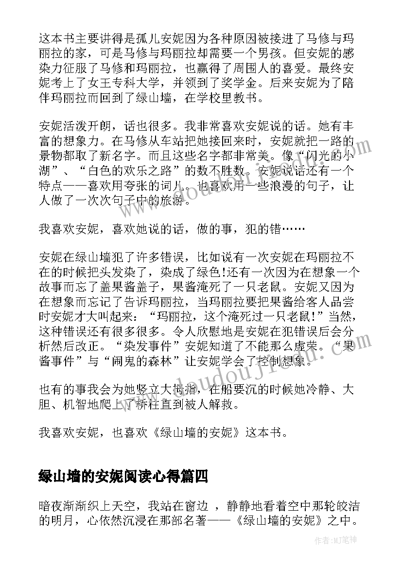 绿山墙的安妮阅读心得(精选5篇)