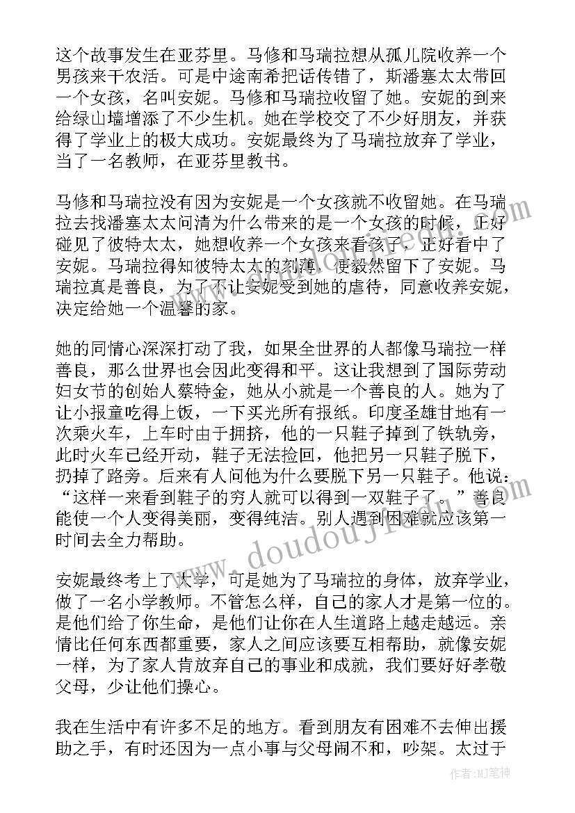 绿山墙的安妮阅读心得(精选5篇)