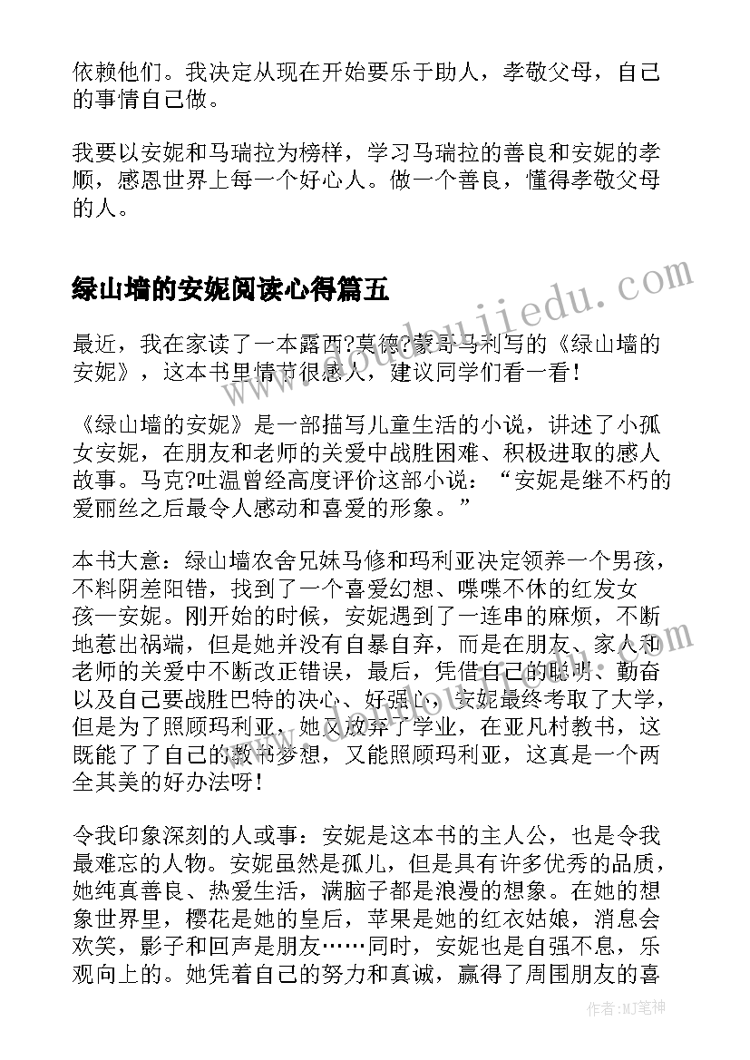 绿山墙的安妮阅读心得(精选5篇)