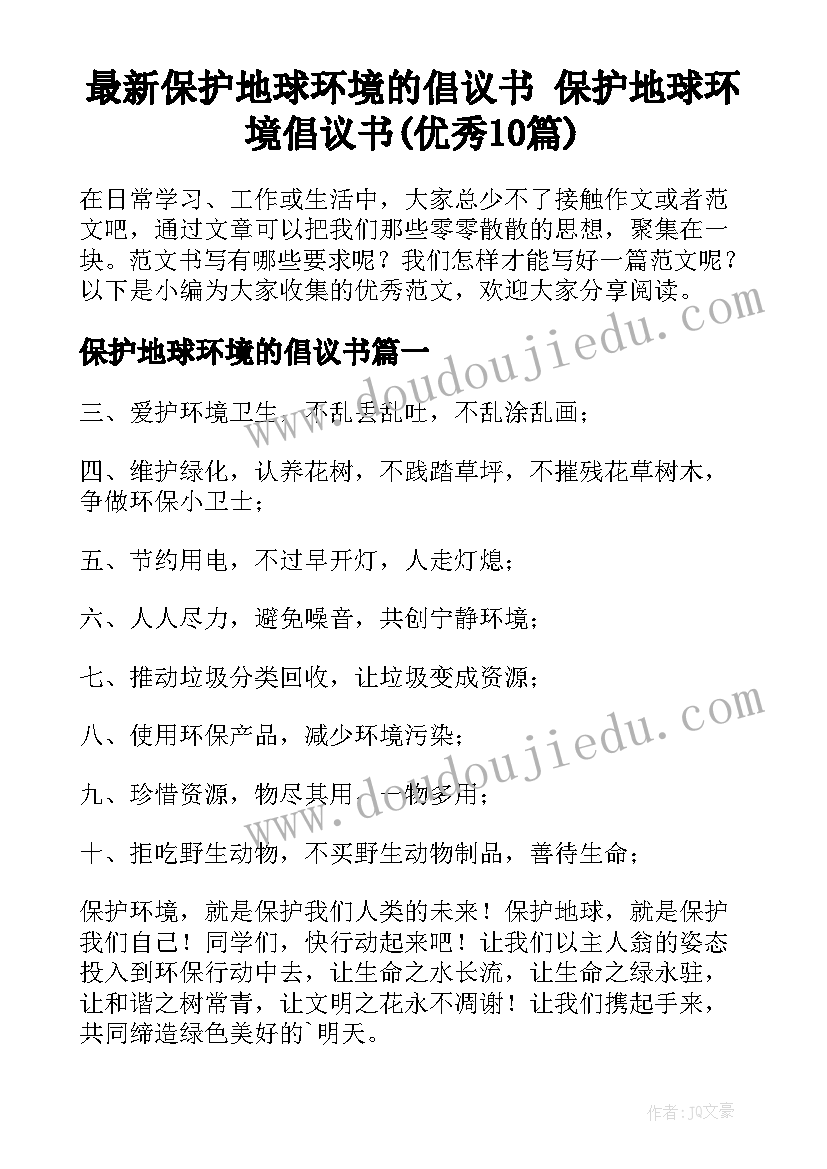 最新保护地球环境的倡议书 保护地球环境倡议书(优秀10篇)